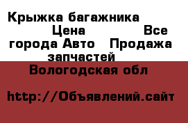 Крыжка багажника Touareg 2012 › Цена ­ 15 000 - Все города Авто » Продажа запчастей   . Вологодская обл.